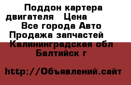 Поддон картера двигателя › Цена ­ 16 000 - Все города Авто » Продажа запчастей   . Калининградская обл.,Балтийск г.